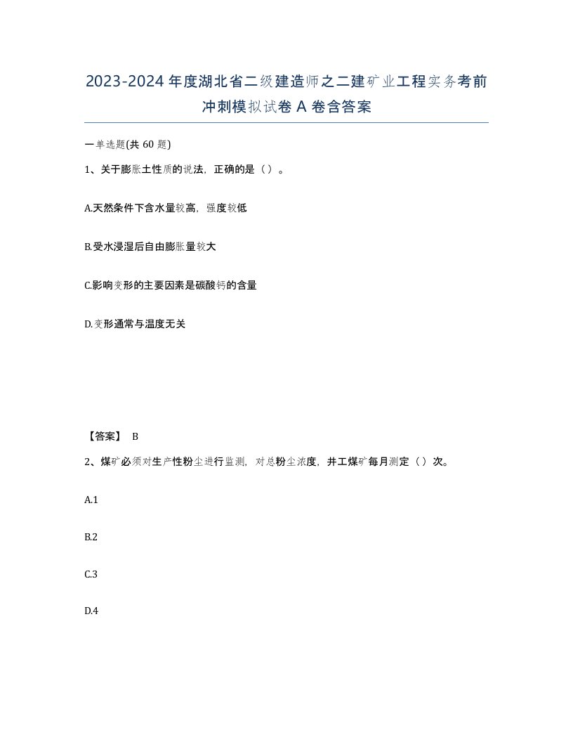 2023-2024年度湖北省二级建造师之二建矿业工程实务考前冲刺模拟试卷A卷含答案