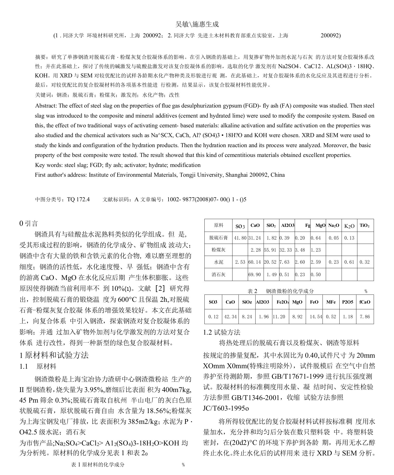 钢渣及脱硫石膏粉煤灰复合胶凝材料的改性研究