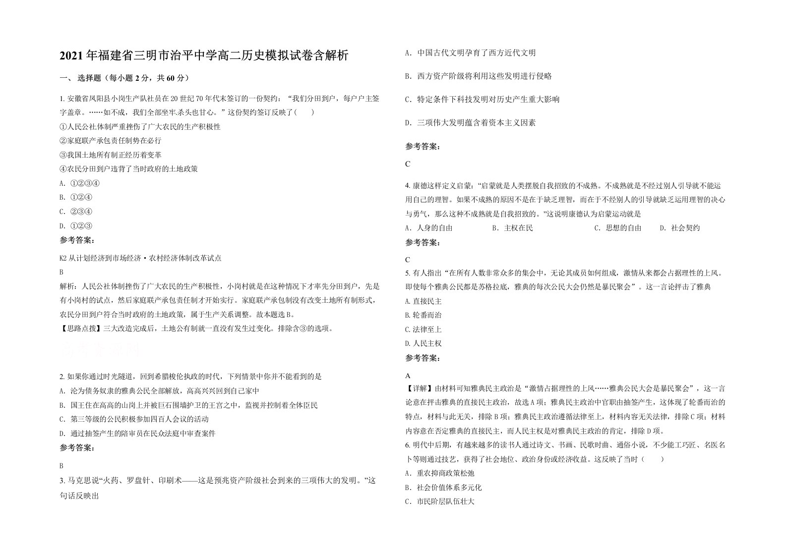 2021年福建省三明市治平中学高二历史模拟试卷含解析