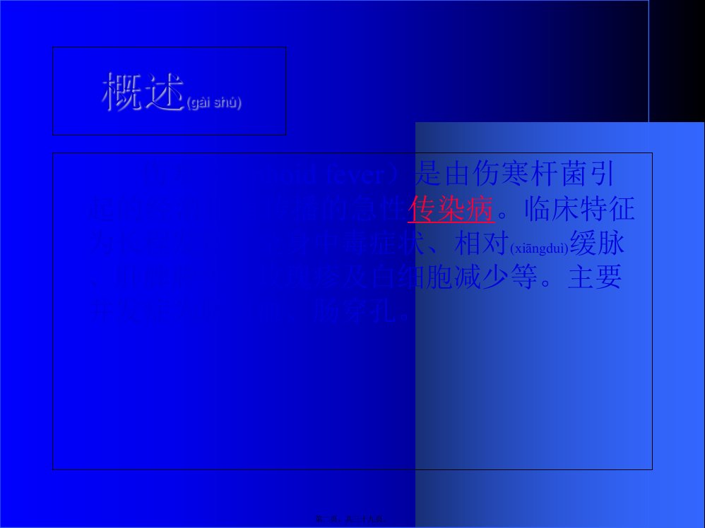 医学专题伤寒和副伤寒知识