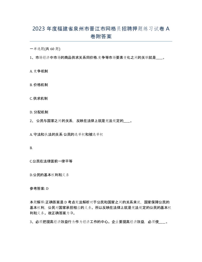 2023年度福建省泉州市晋江市网格员招聘押题练习试卷A卷附答案