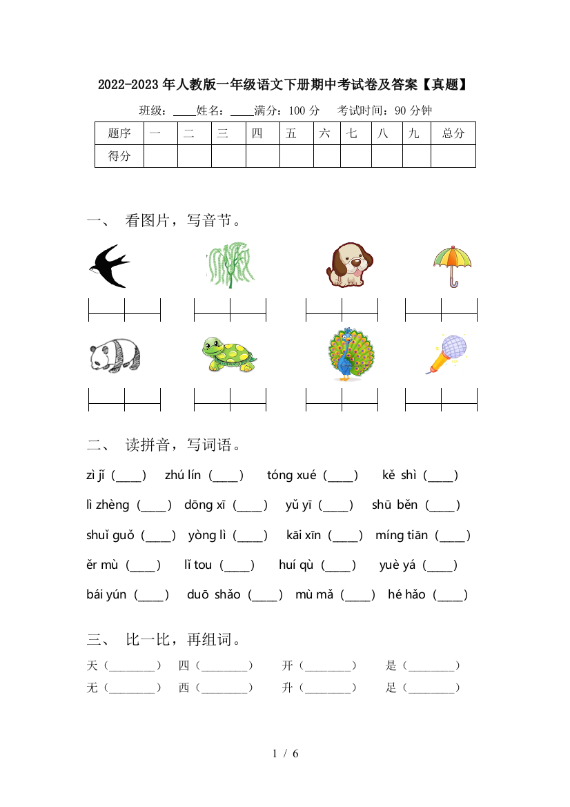 2022-2023年人教版一年级语文下册期中考试卷及答案【真题】