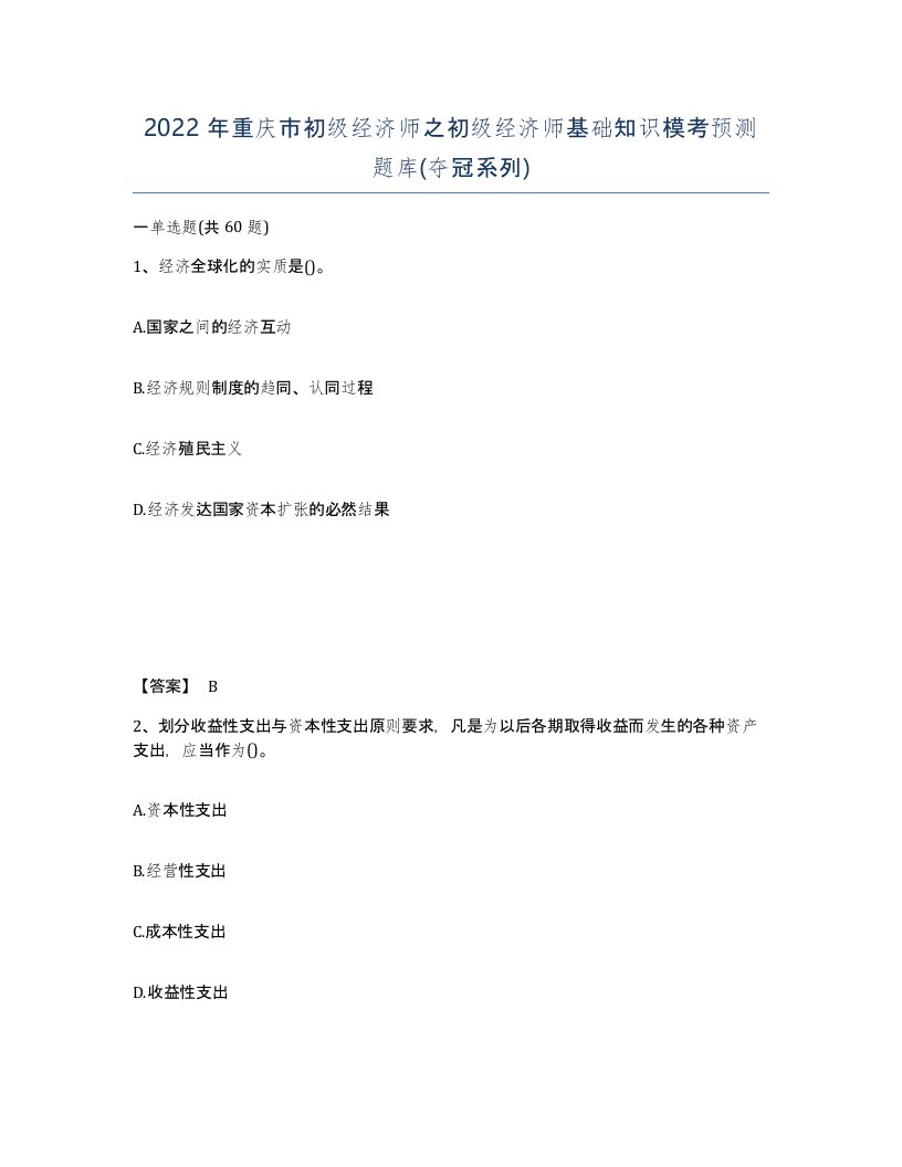 2022年重庆市初级经济师之初级经济师基础知识模考预测题库夺冠系列