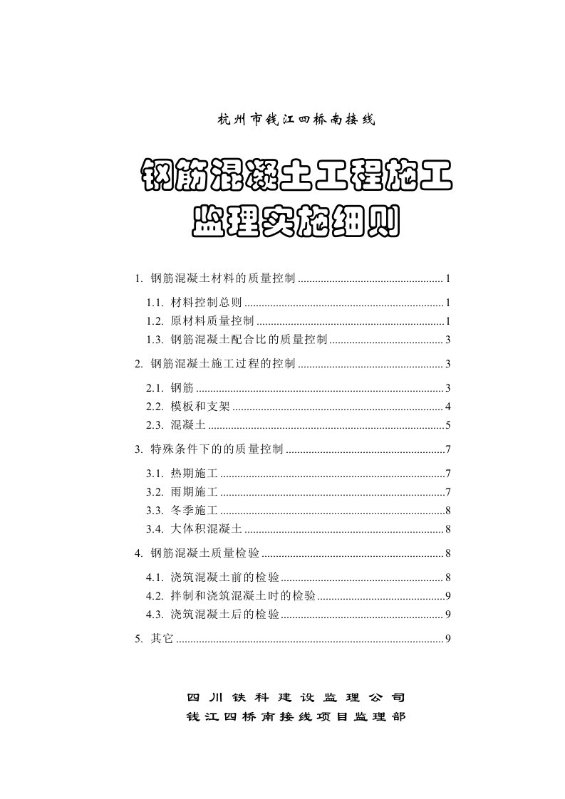 杭州市钱江四桥南接线钢筋混凝土工程施工监理实施细则