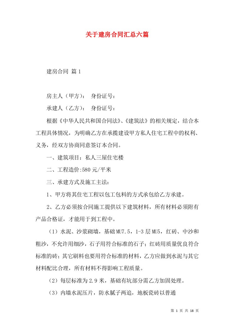 关于建房合同汇总六篇