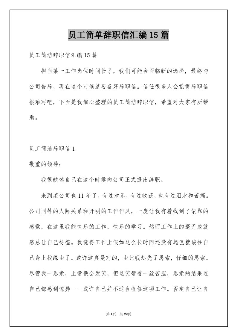 员工简单辞职信汇编15篇