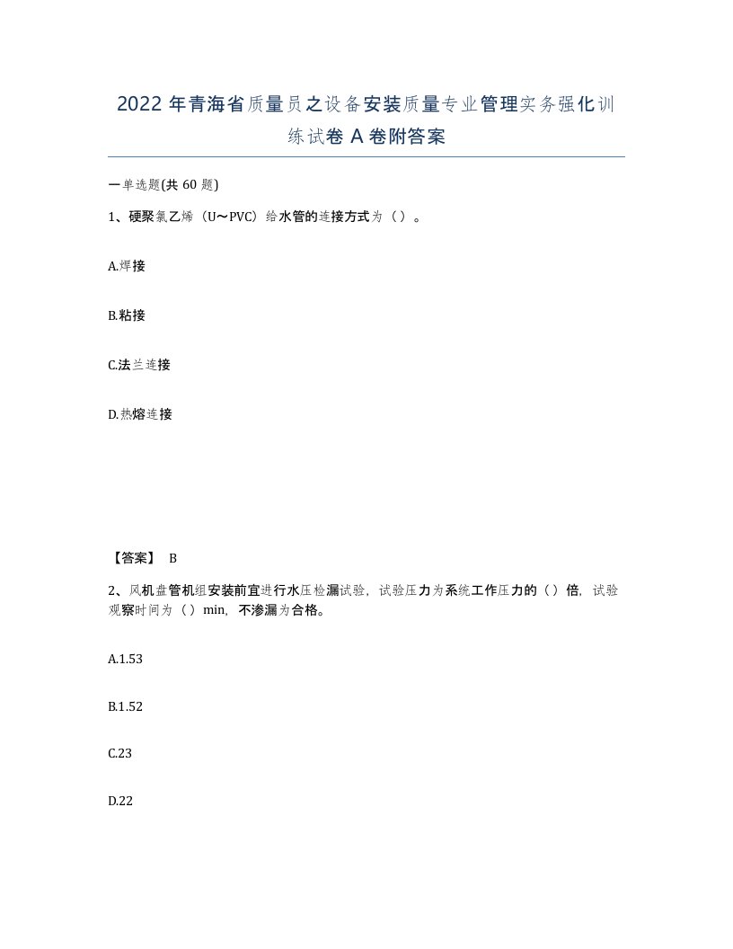 2022年青海省质量员之设备安装质量专业管理实务强化训练试卷A卷附答案