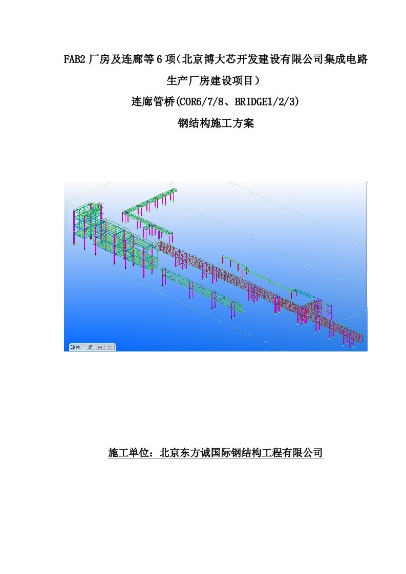 生产厂房建设项目连廊管桥钢结构施工方案