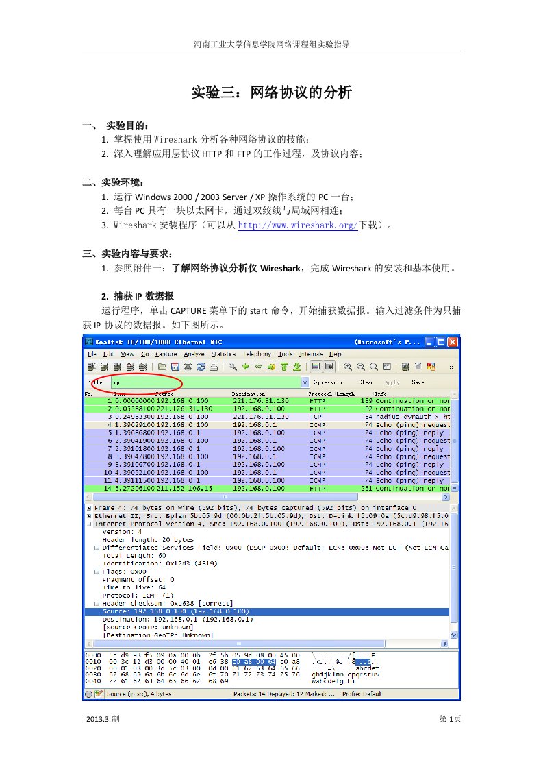 【实验指导书】实验三：网络协议的分析.doc