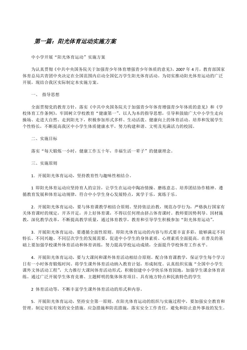 阳光体育运动实施方案（合集5篇）[修改版]