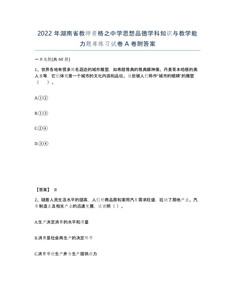 2022年湖南省教师资格之中学思想品德学科知识与教学能力题库练习试卷A卷附答案