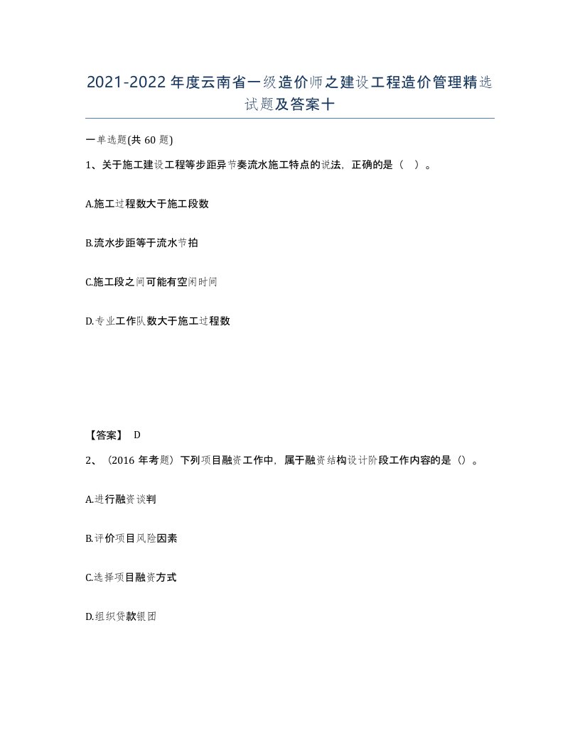 2021-2022年度云南省一级造价师之建设工程造价管理试题及答案十