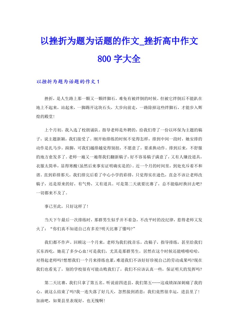 以挫折为题为话题的作文_挫折高中作文800字大全