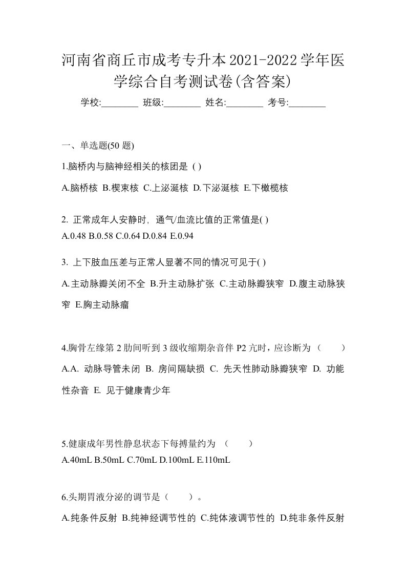 河南省商丘市成考专升本2021-2022学年医学综合自考测试卷含答案