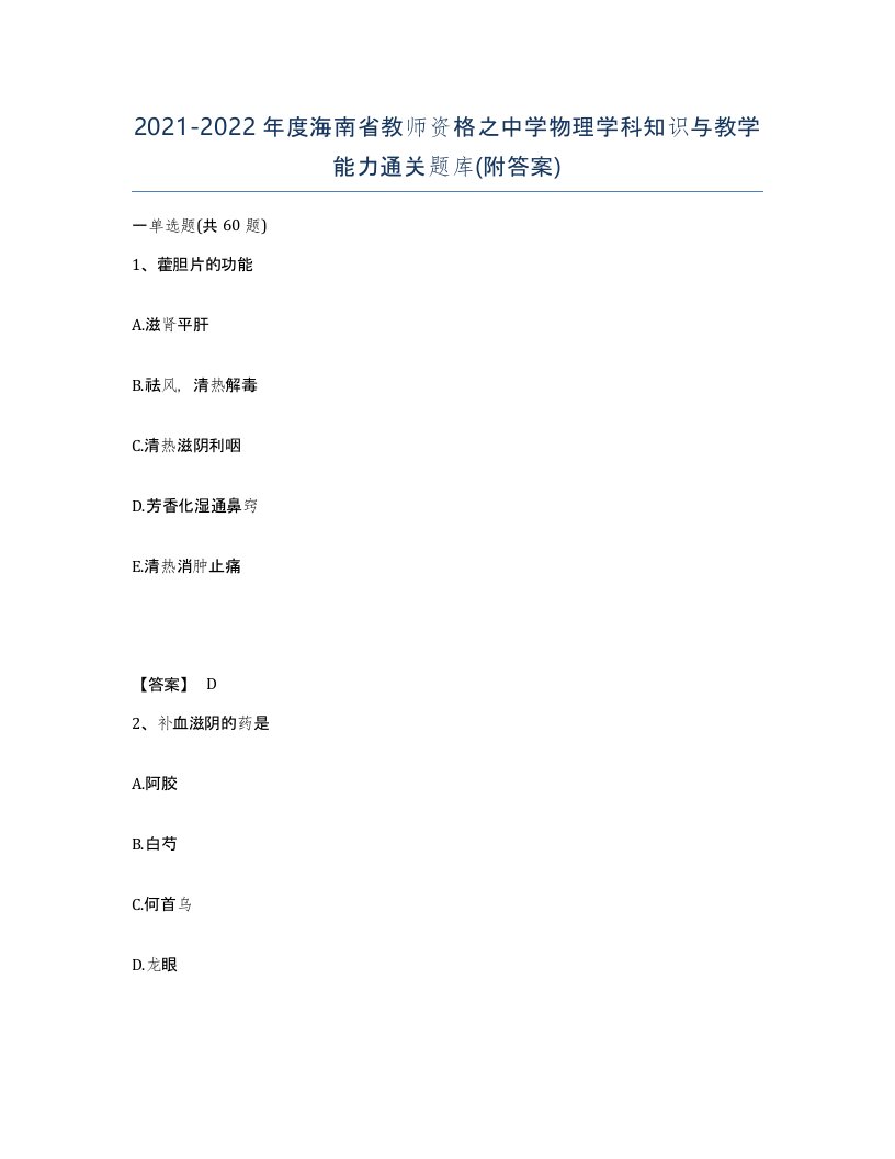 2021-2022年度海南省教师资格之中学物理学科知识与教学能力通关题库附答案