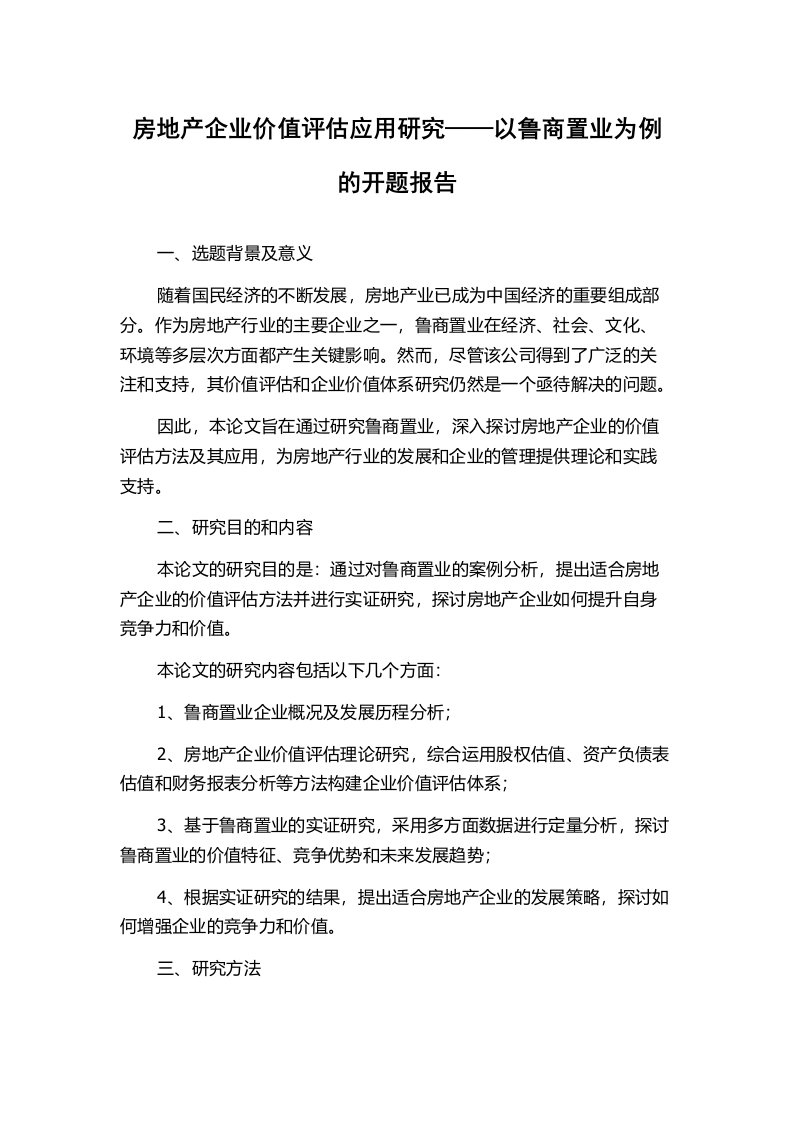 房地产企业价值评估应用研究——以鲁商置业为例的开题报告