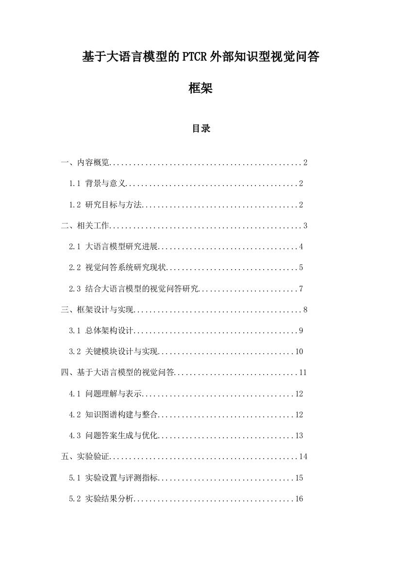 基于大语言模型的PTCR外部知识型视觉问答框架