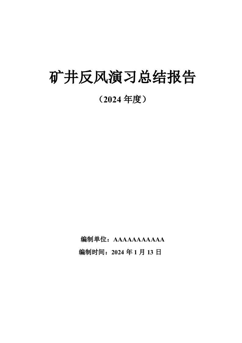 12年矿井反风演习总结报告