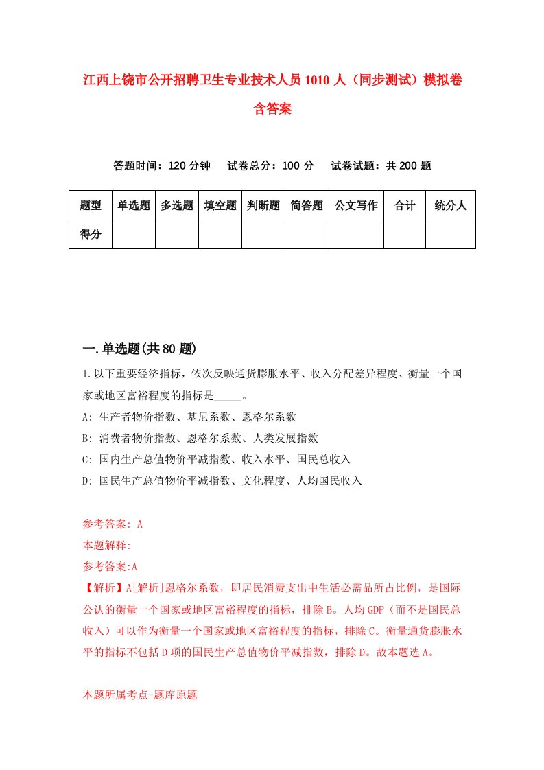 江西上饶市公开招聘卫生专业技术人员1010人同步测试模拟卷含答案8