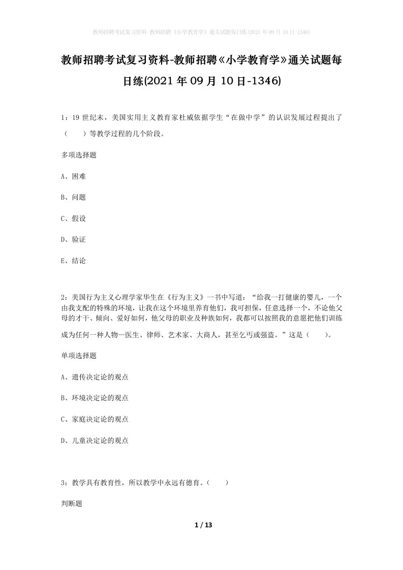 教师招聘考试复习资料-教师招聘小学教育学通关试题每日练2021年09月10日-1346