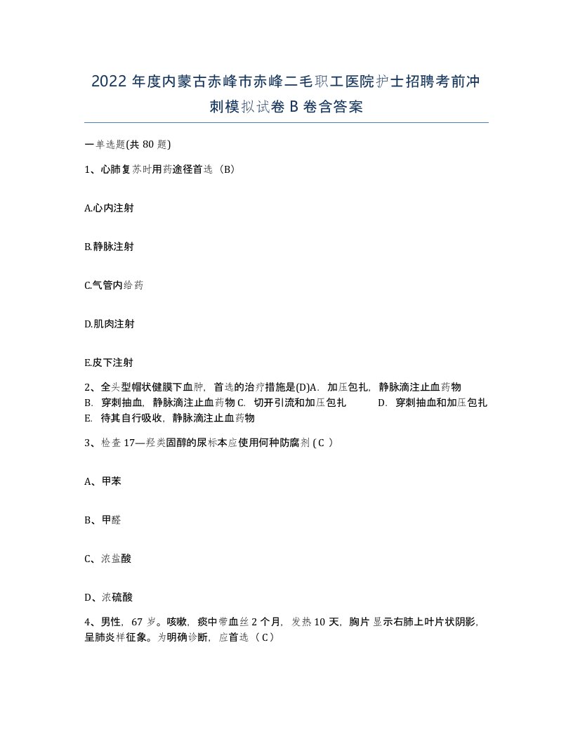 2022年度内蒙古赤峰市赤峰二毛职工医院护士招聘考前冲刺模拟试卷B卷含答案