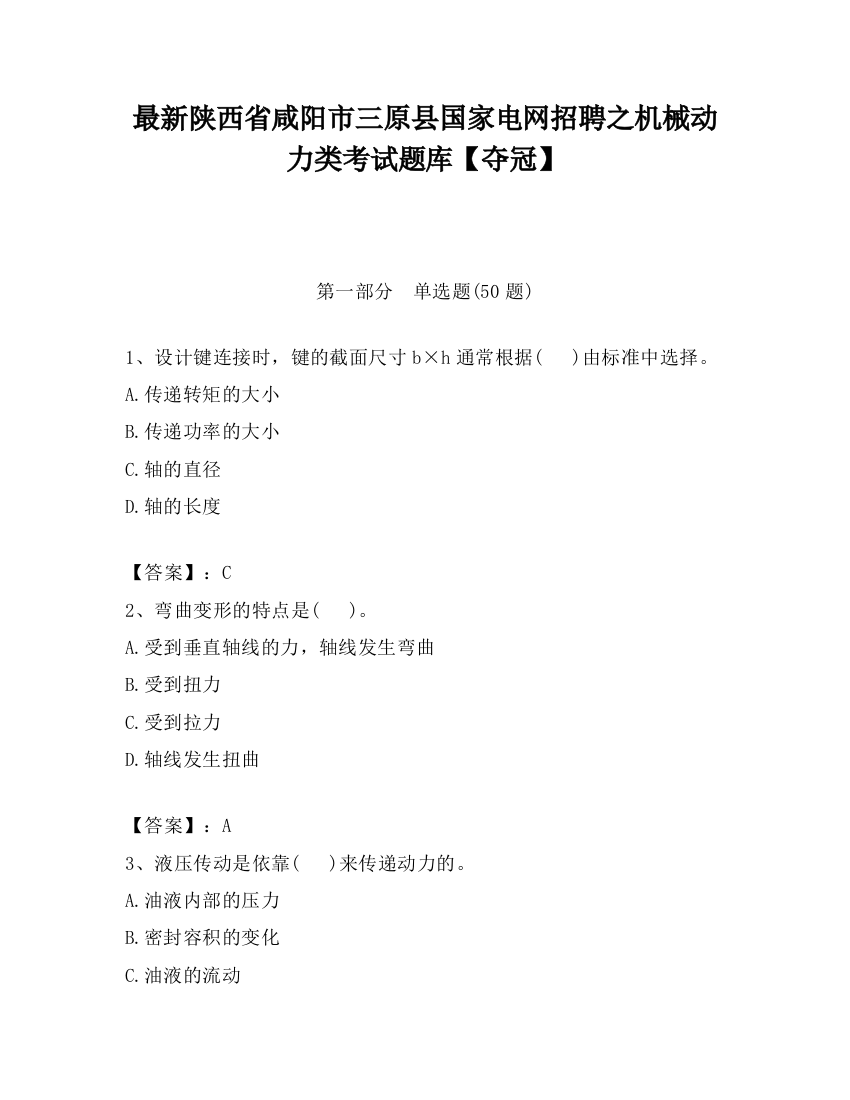 最新陕西省咸阳市三原县国家电网招聘之机械动力类考试题库【夺冠】