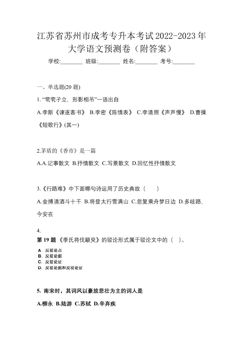 江苏省苏州市成考专升本考试2022-2023年大学语文预测卷附答案