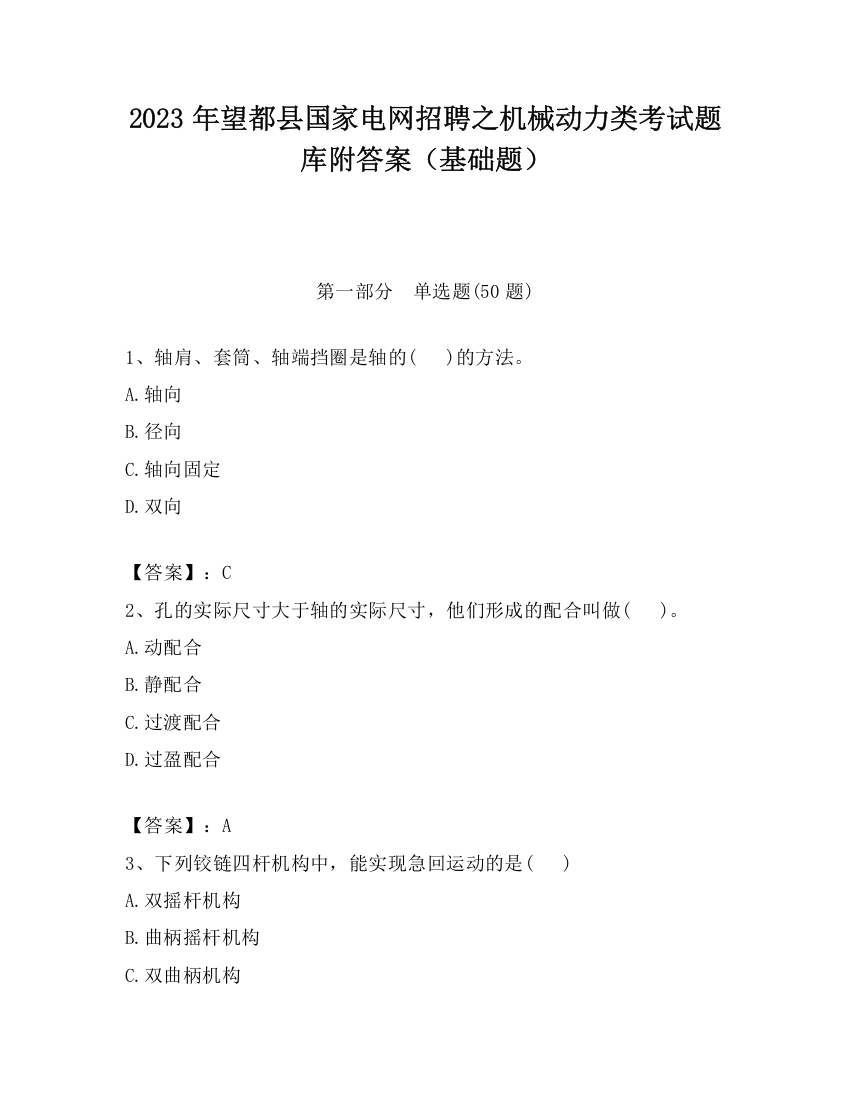 2023年望都县国家电网招聘之机械动力类考试题库附答案（基础题）