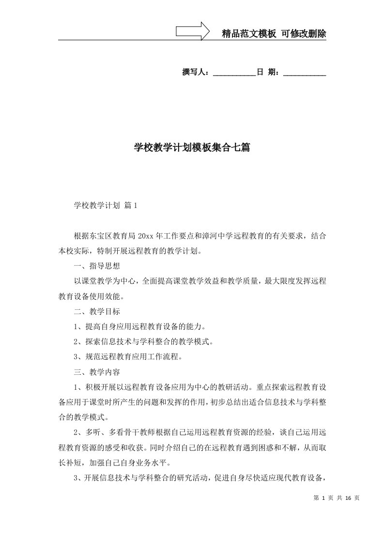 学校教学计划模板集合七篇