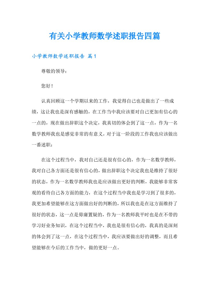 有关小学教师数学述职报告四篇