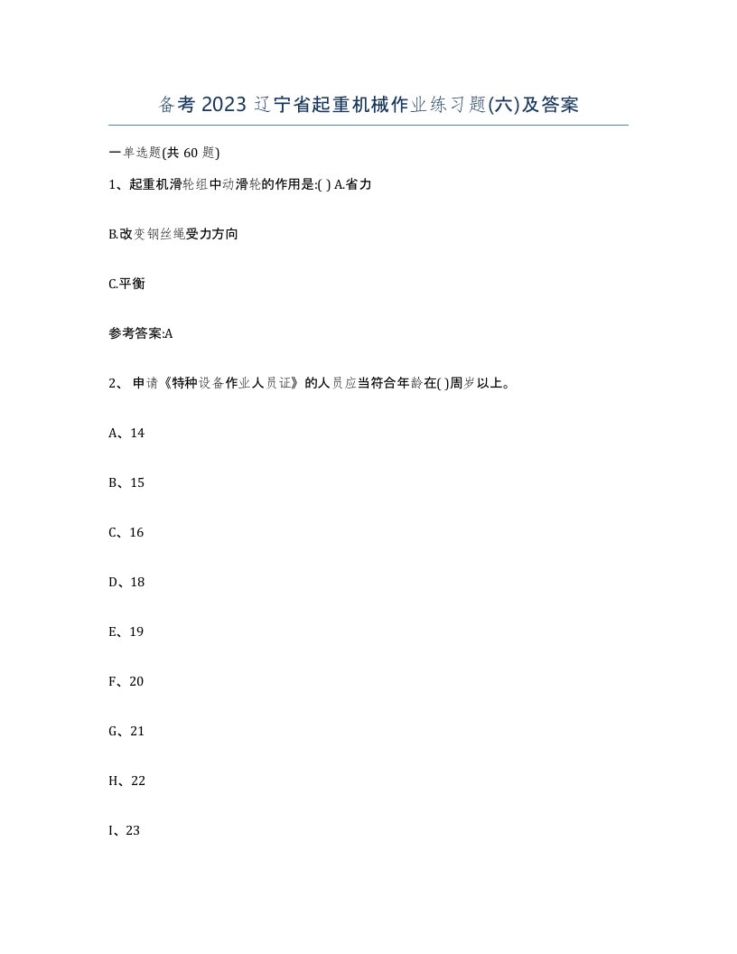 备考2023辽宁省起重机械作业练习题六及答案