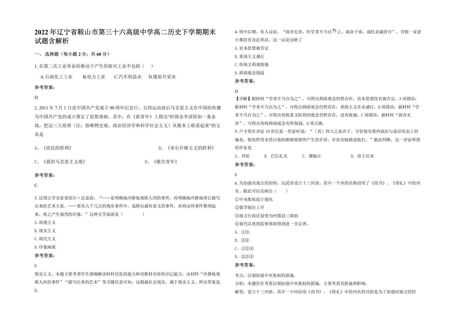 2022年辽宁省鞍山市第三十六高级中学高二历史下学期期末试题含解析