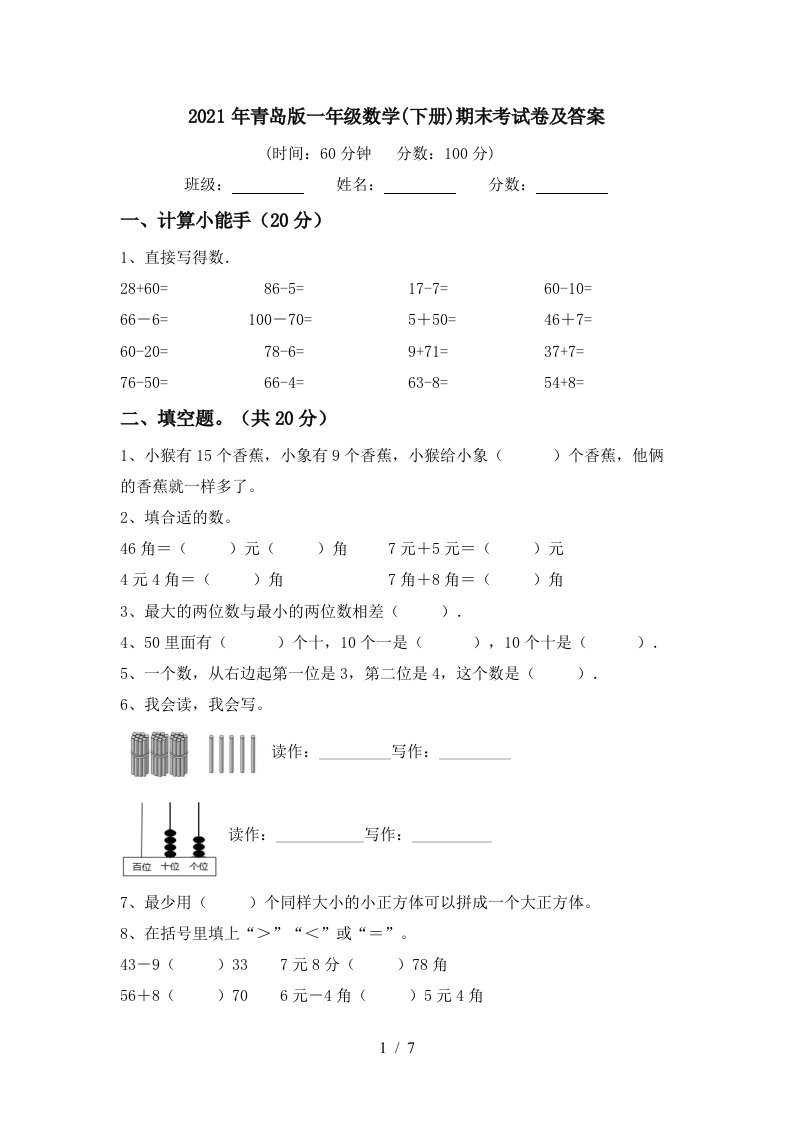 2021年青岛版一年级数学下册期末考试卷及答案