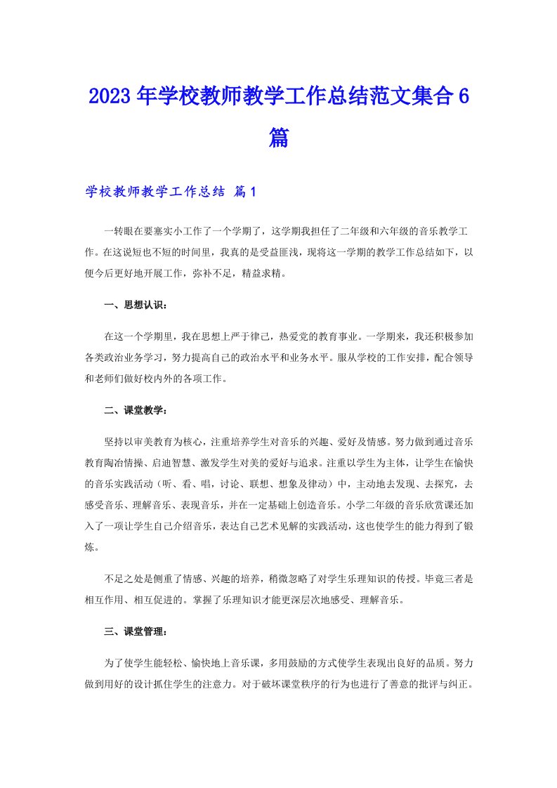 2023年学校教师教学工作总结范文集合6篇