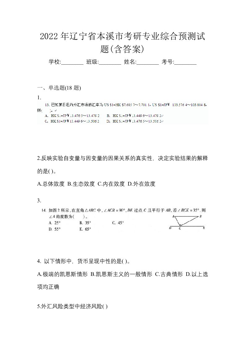 2022年辽宁省本溪市考研专业综合预测试题含答案