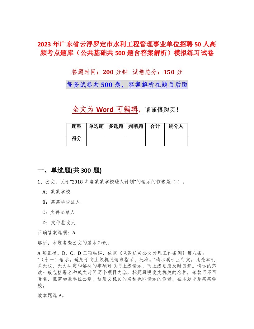 2023年广东省云浮罗定市水利工程管理事业单位招聘50人高频考点题库公共基础共500题含答案解析模拟练习试卷