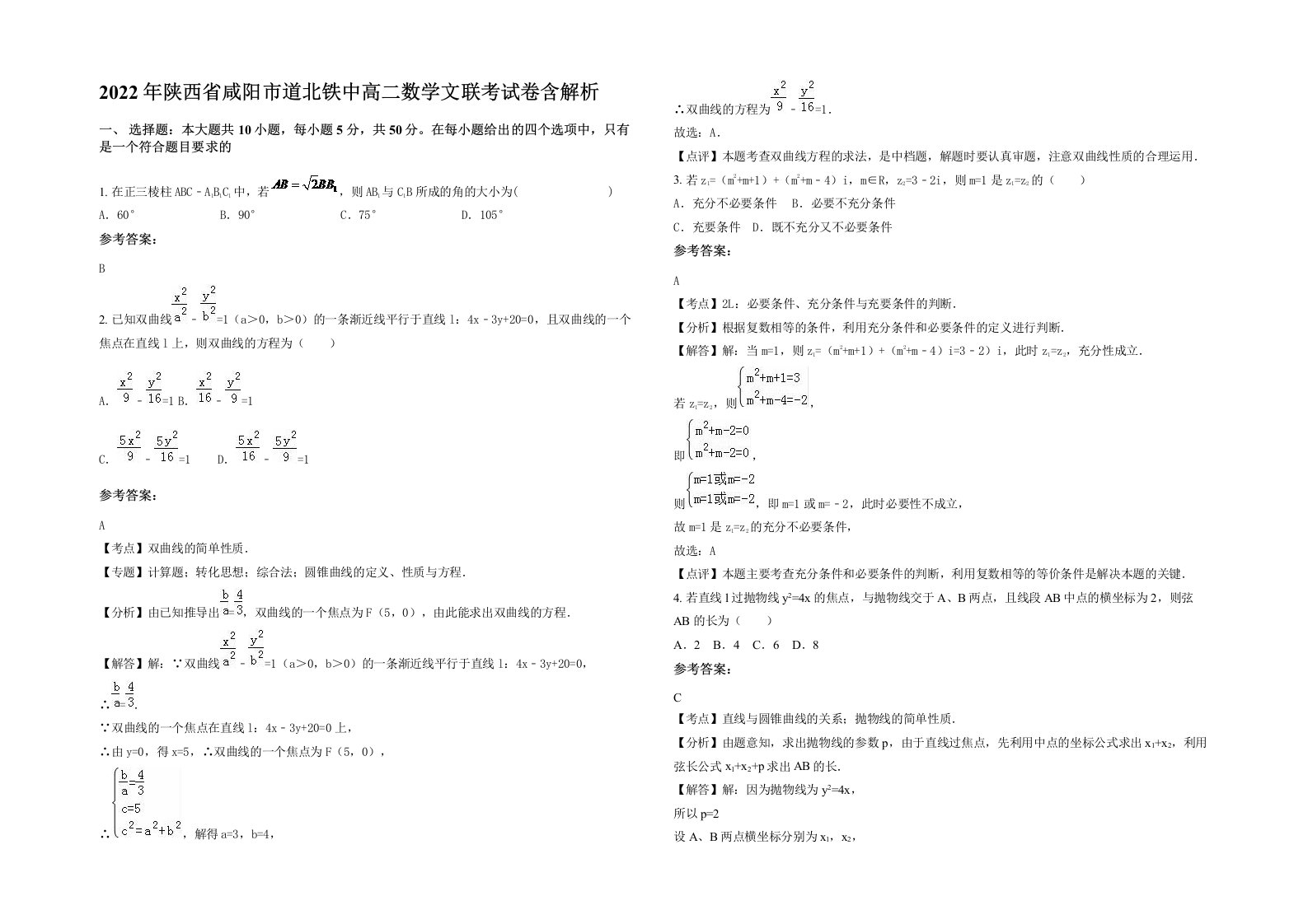 2022年陕西省咸阳市道北铁中高二数学文联考试卷含解析