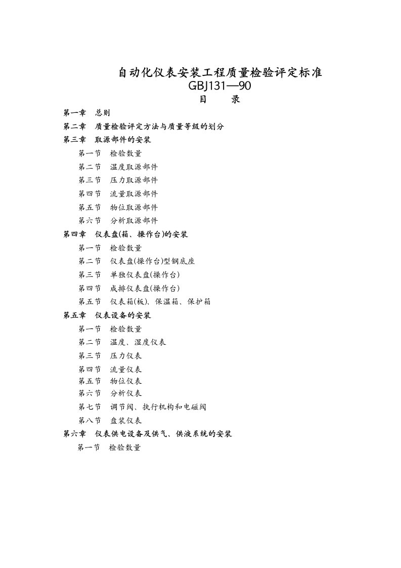 精品范文自动化仪表安装工程质量检验评定标准