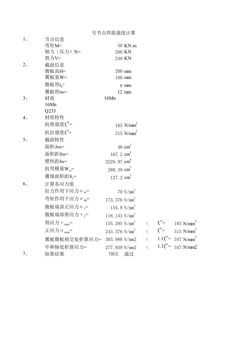 施工组织-焊缝连接强度计算小程序