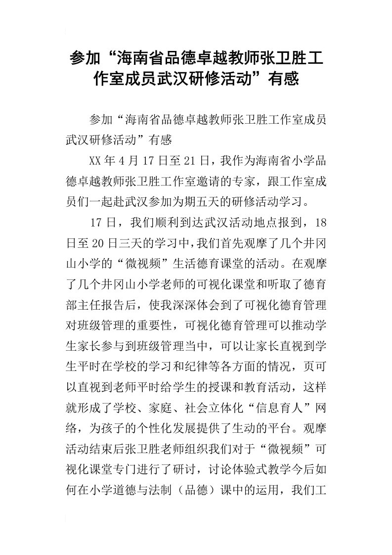 参加“海南省品德卓越教师张卫胜工作室成员武汉研修活动”有感