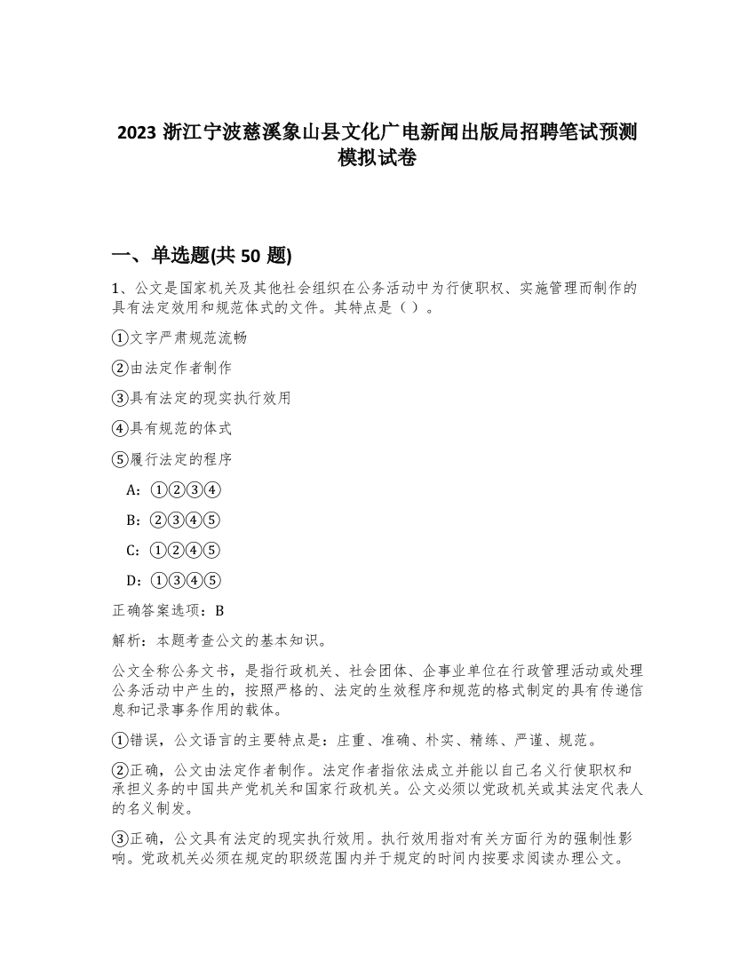 2023浙江宁波慈溪象山县文化广电新闻出版局招聘笔试预测模拟试卷-75