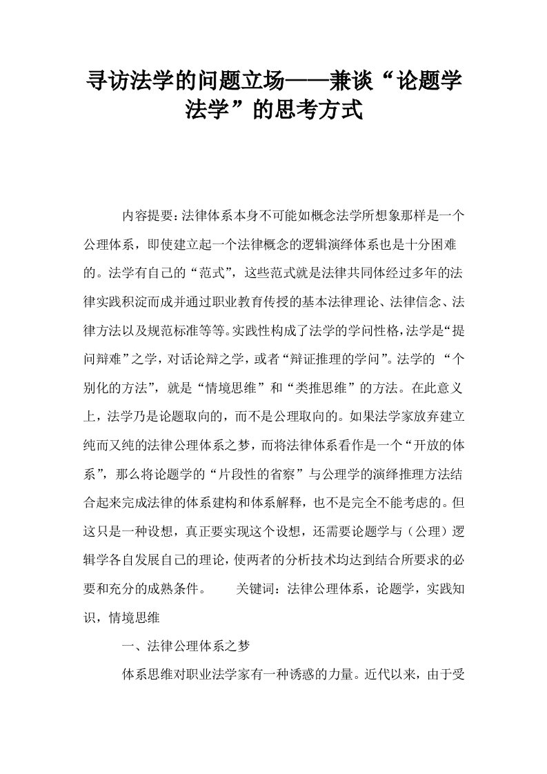 寻访法学的问题立场——兼谈论题学法学的思考方式