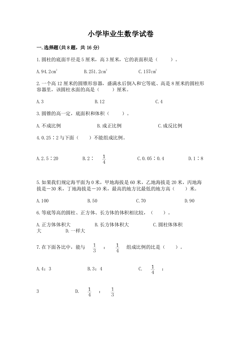 小学毕业生数学试卷【突破训练】