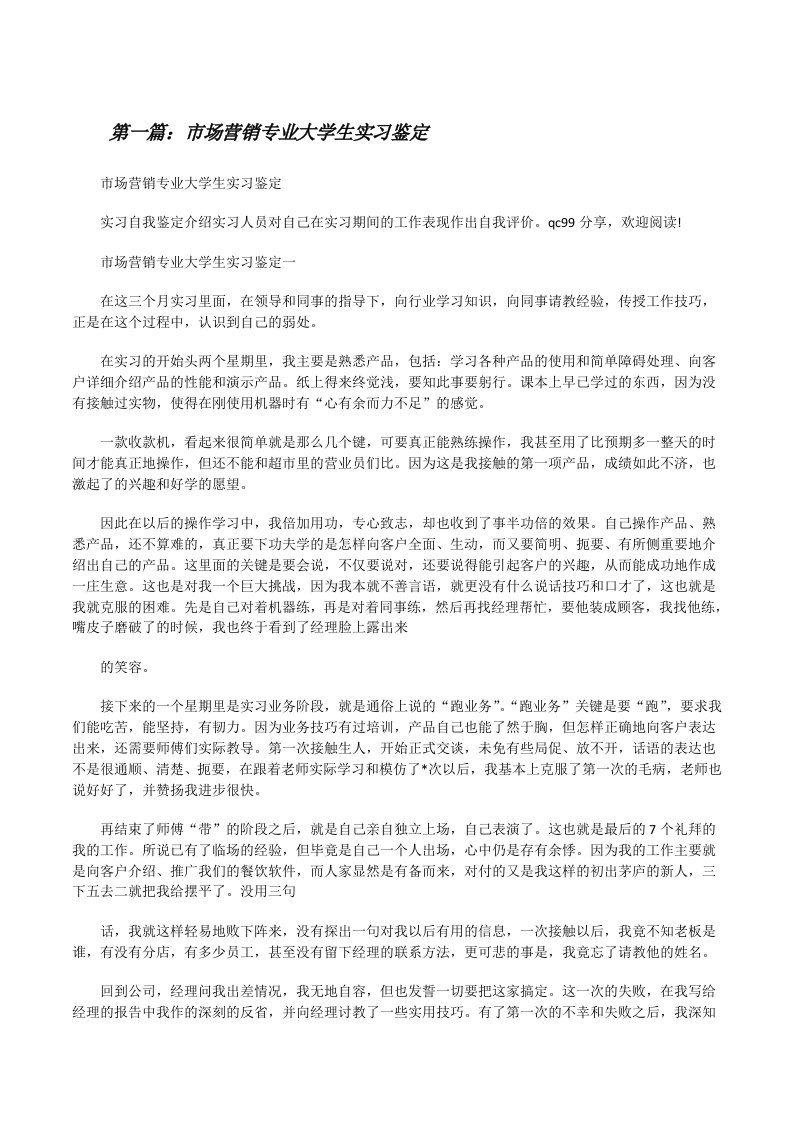 市场营销专业大学生实习鉴定[修改版]