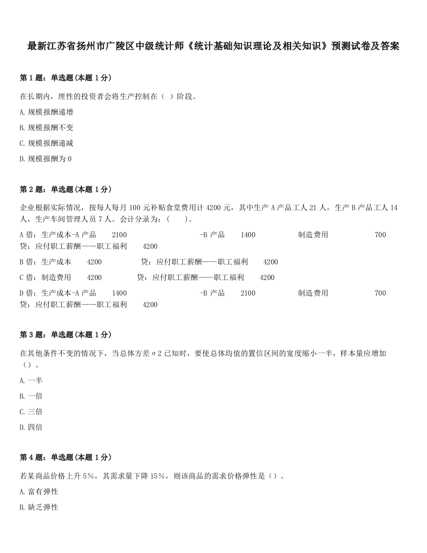 最新江苏省扬州市广陵区中级统计师《统计基础知识理论及相关知识》预测试卷及答案