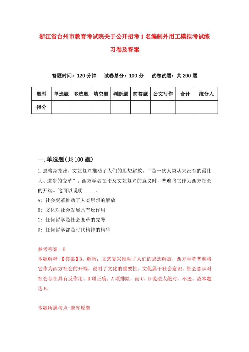 浙江省台州市教育考试院关于公开招考1名编制外用工模拟考试练习卷及答案1