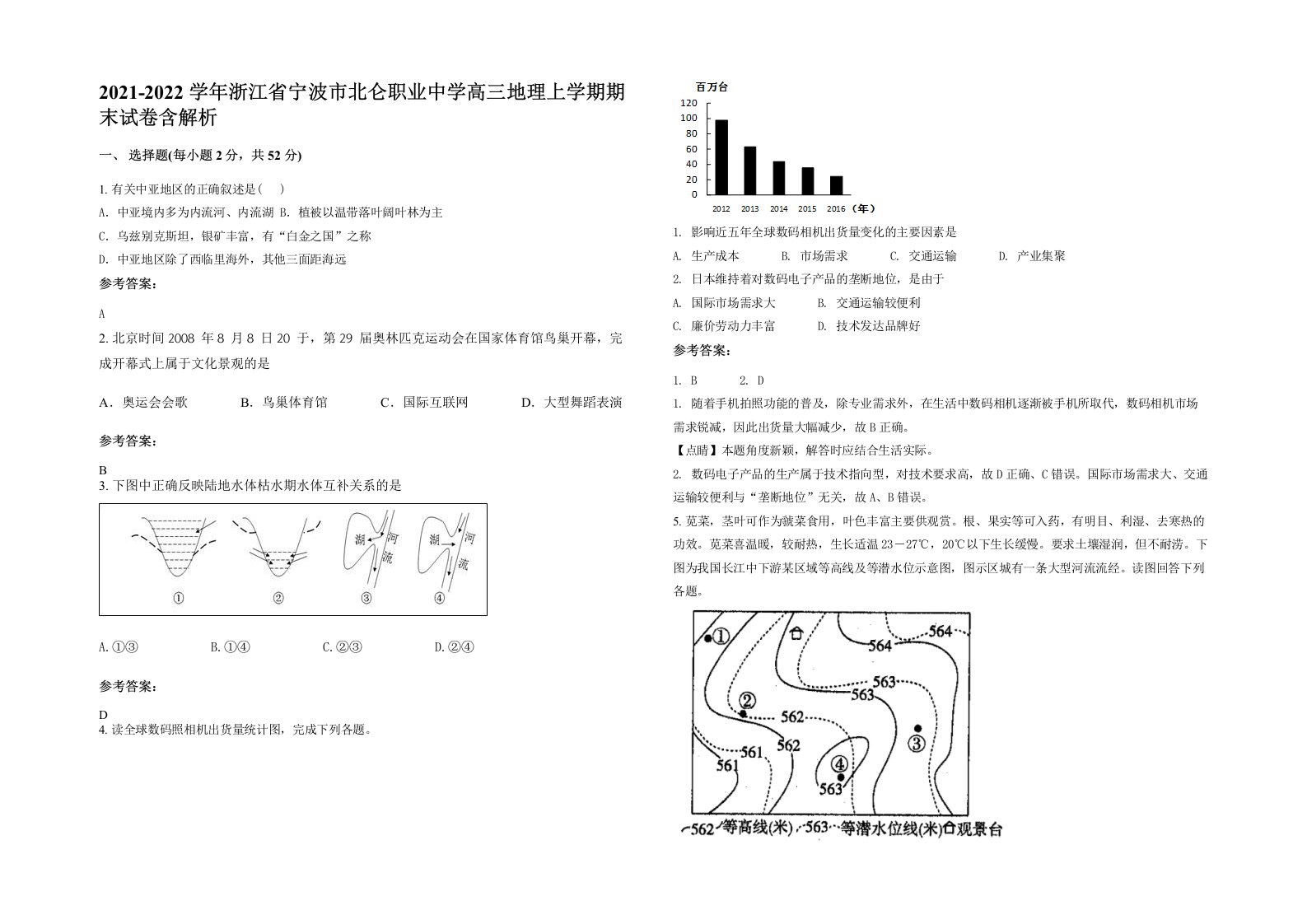 2021-2022学年浙江省宁波市北仑职业中学高三地理上学期期末试卷含解析