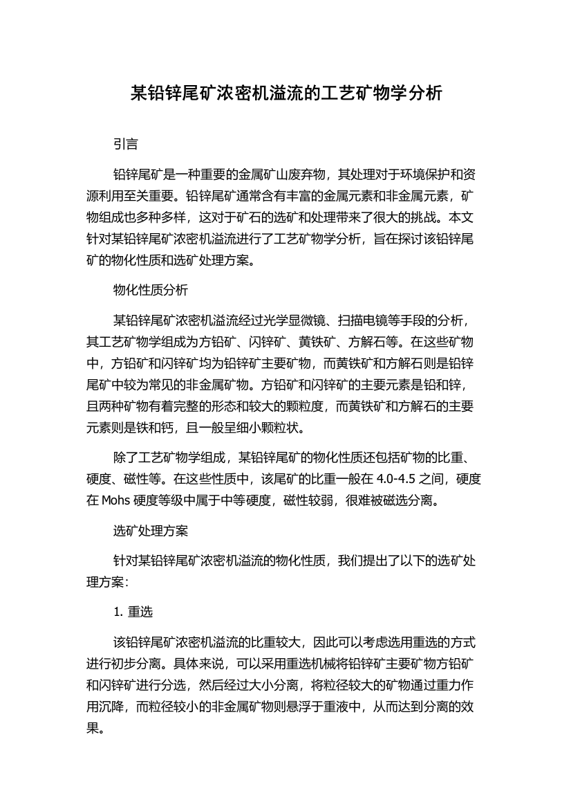 某铅锌尾矿浓密机溢流的工艺矿物学分析