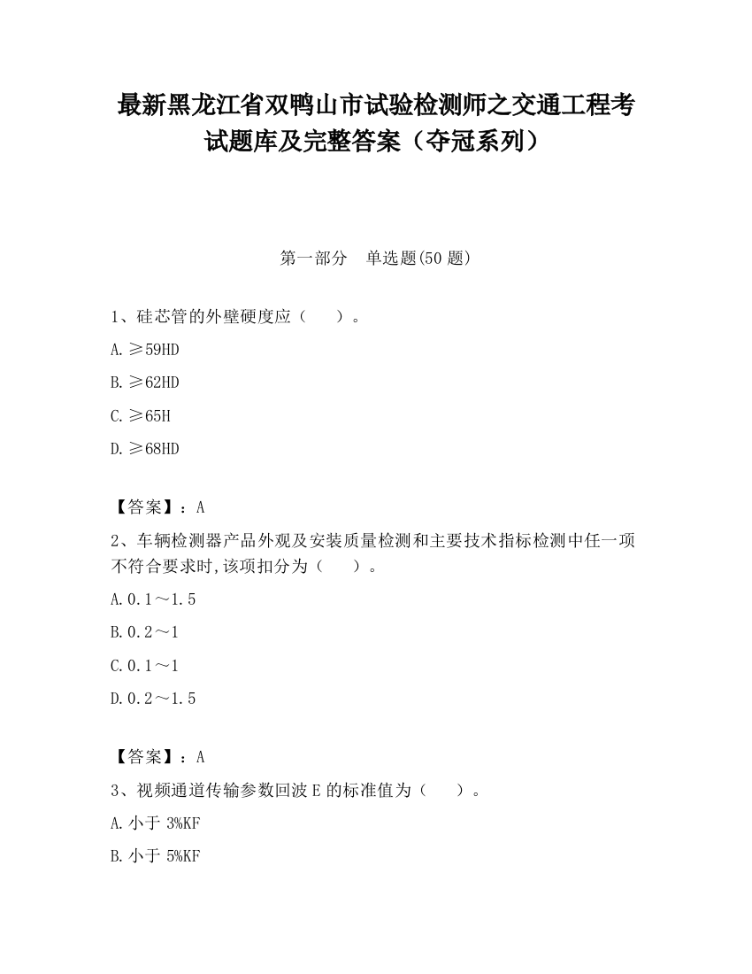 最新黑龙江省双鸭山市试验检测师之交通工程考试题库及完整答案（夺冠系列）