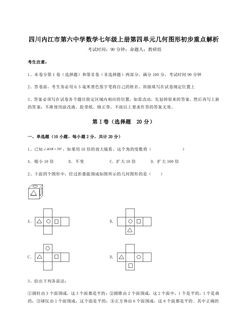 小卷练透四川内江市第六中学数学七年级上册第四单元几何图形初步重点解析B卷（附答案详解）